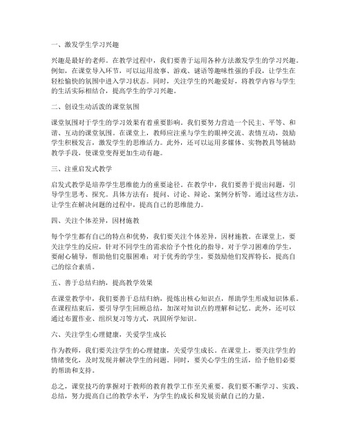 教师课堂技巧分享心得体会