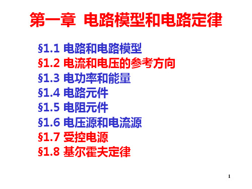 第01章 电路模型和电路定律PPT课件