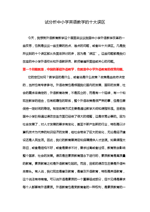 试分析中小学英语教学的十大误区