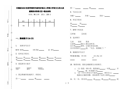 【部编】2019秋季学期四年级同步混合上学期小学语文五单元真题模拟试卷卷(④)-精品套卷