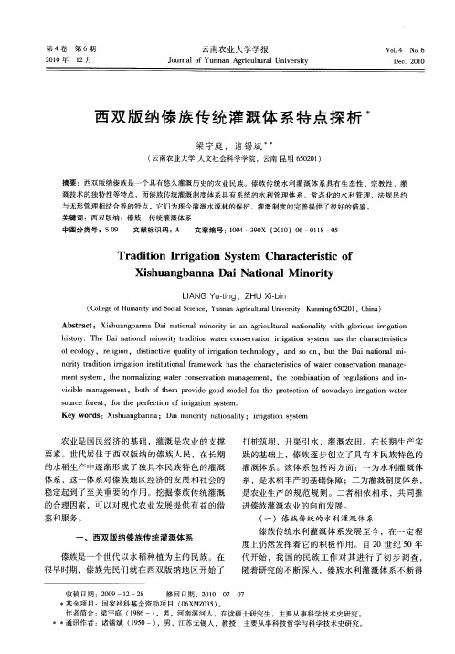 西双版纳傣族传统灌溉体系特点探析