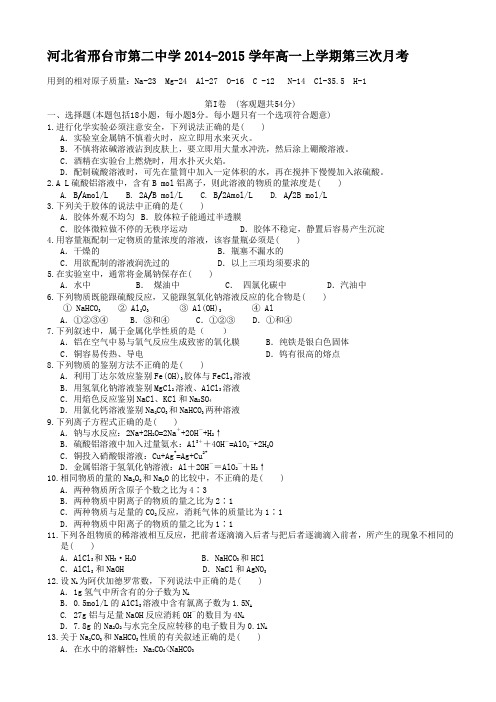 河北省邢台市第二中学2014-2015学年高一上学期第三次月考化学试题(无答案)