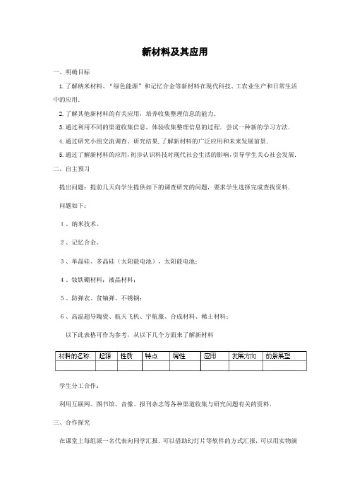 北师大版-物理-八年级上册-学案2 2.4 新材料及其应用