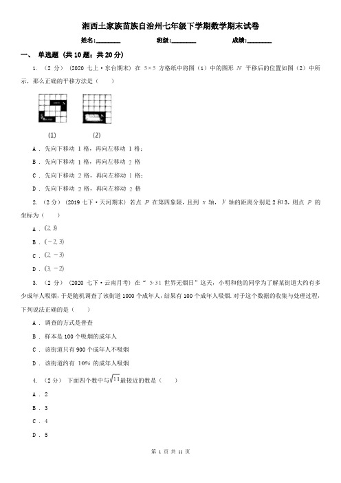 湘西土家族苗族自治州七年级下学期数学期末试卷