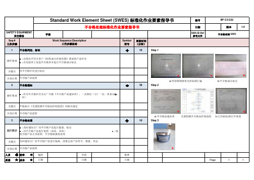 不合格处理标准作业要素指导书(SWES)