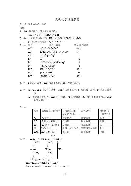 无机化学习题解答chapter7