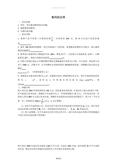 人教版高中数学高一必修五学案19数列的应用