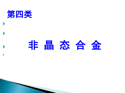 5.非晶态合金20190401