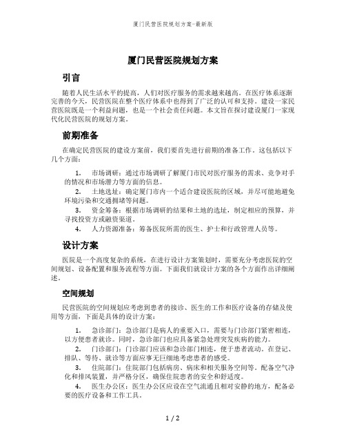 厦门民营医院规划方案-最新版