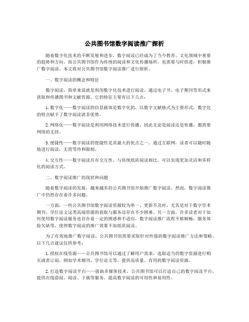 公共图书馆数字阅读推广探析