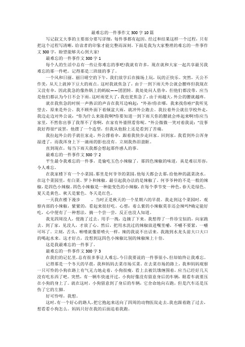 最难忘的一件事作文300字10篇