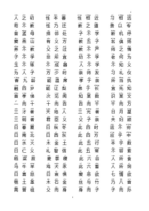 (完整word版)三字经注音版(适合打印)