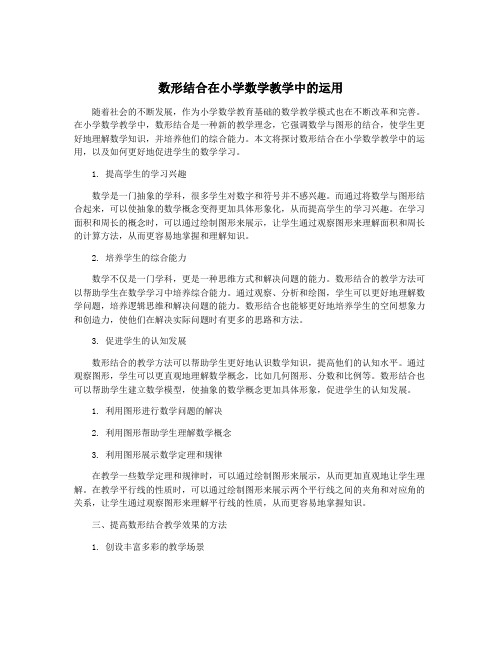 数形结合在小学数学教学中的运用