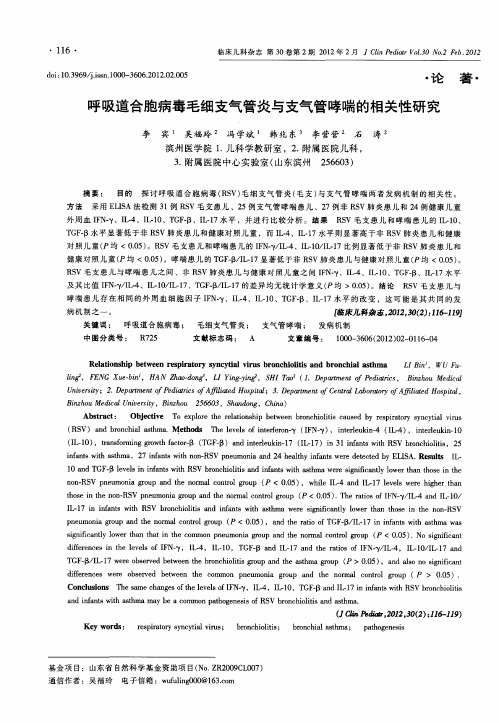 呼吸道合胞病毒毛细支气管炎与支气管哮喘的相关性研究