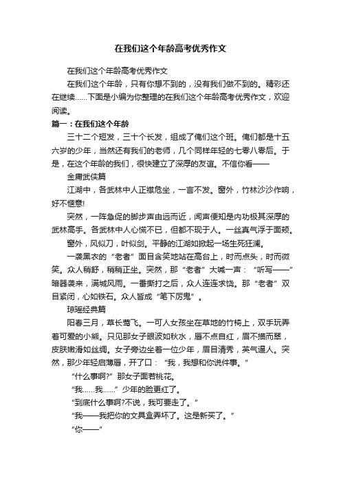 在我们这个年龄高考优秀作文