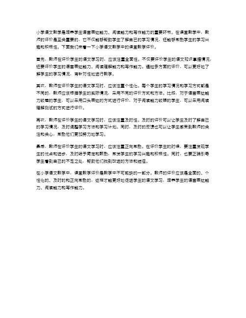 小学语文教学中的课堂教学评价