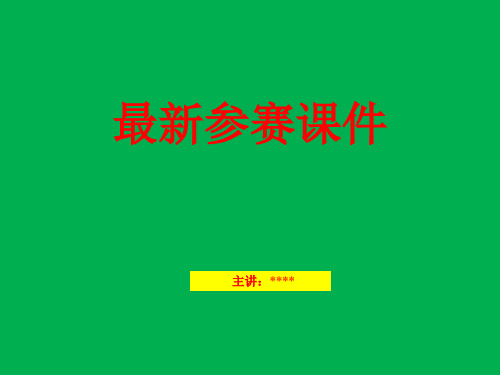 新世纪大学英语(第二版)视听说教程1(3rd-Edition)unit7电子教案(答案)新 参赛课件