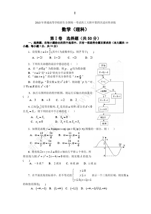 西工大附中第四次适应性训练(理数)