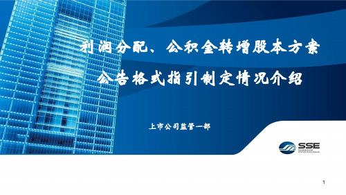 上市公司信息披露监管培训(二十六)利润分配、公积金转增股本公告格式指引制定情况介绍