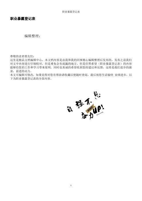 职业暴露登记表