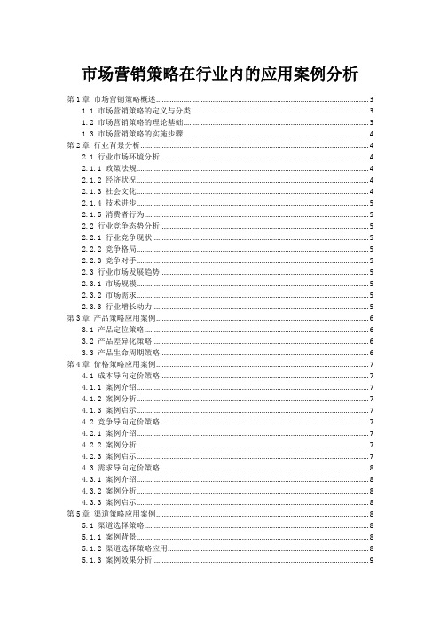 市场营销策略在行业内的应用案例分析