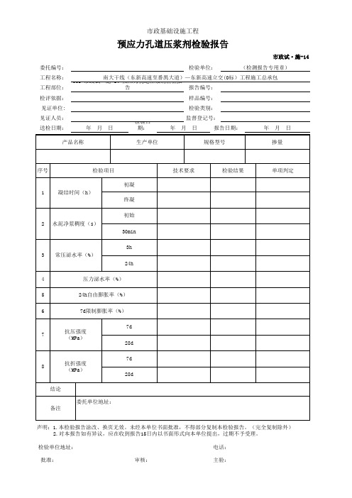 001-市政试·施-14 预应力孔道压浆剂检验报告