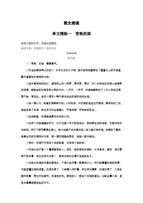 2020高考语文江苏专用版增分精练辑：第二部分 专题一 散文阅读 单文精练一 背叛炊烟 Word版含解析