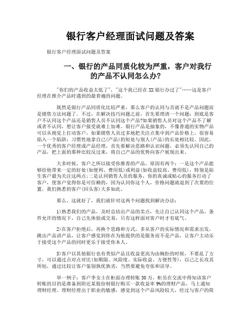 银行客户经理面试问题及答案