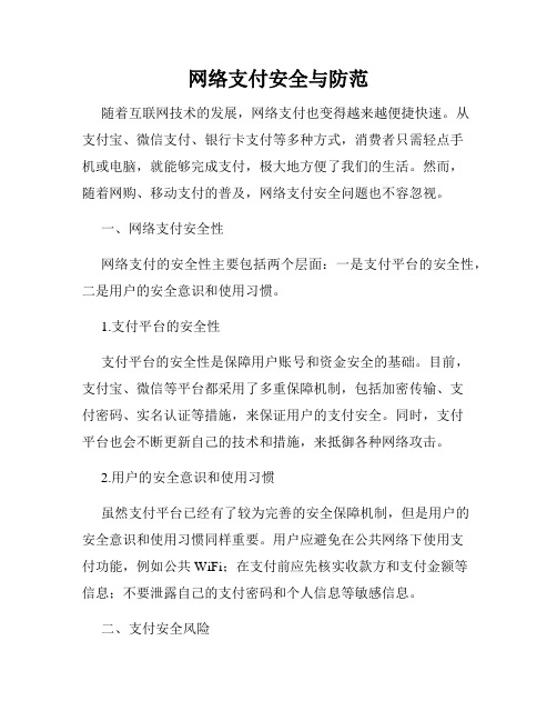 网络支付安全与防范