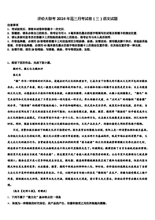 评价大联考2024年高三月考试卷(三)语文试题含解析