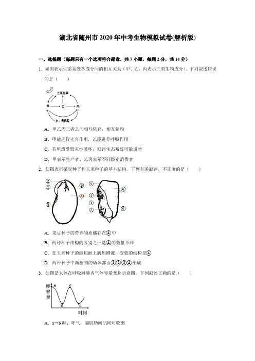 湖北省随州市2020年中考生物模拟试卷(解析版)