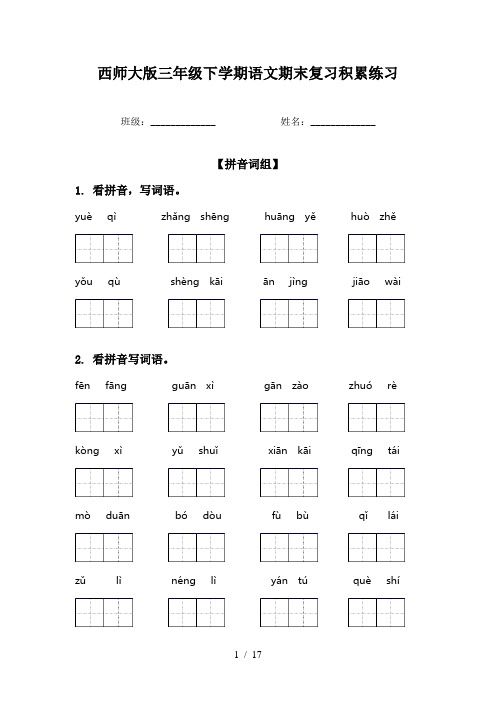 西师大版三年级下学期语文期末复习积累练习