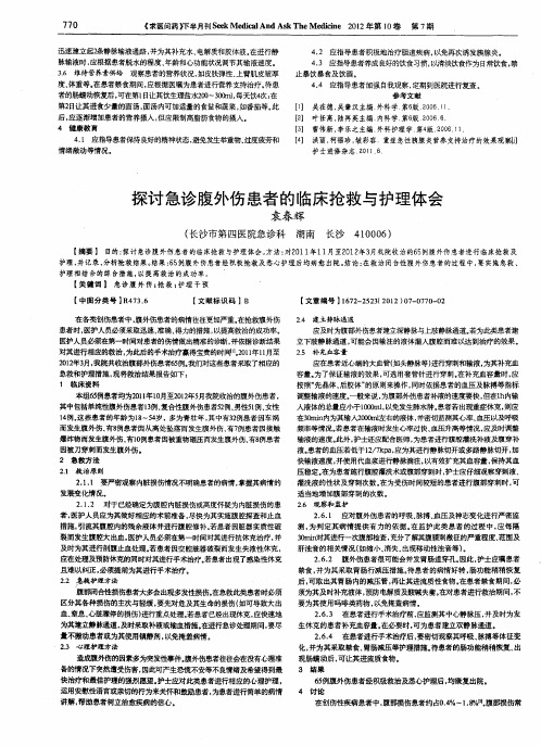 探讨急诊腹外伤患者的临床抢救与护理体会