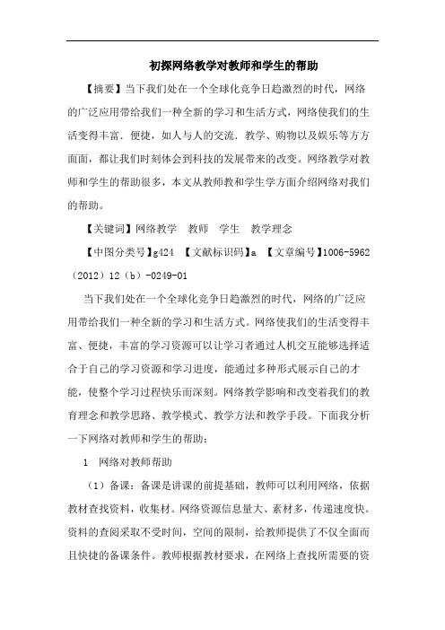 初探网络教学对教师和学生的帮助