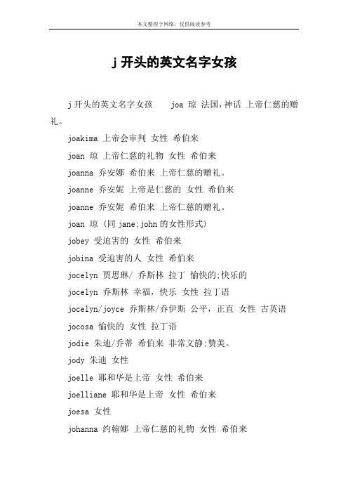 j开头的英文名字女孩