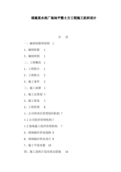 福建某水泥厂场地平整土方工程施工组织设计(可编辑)