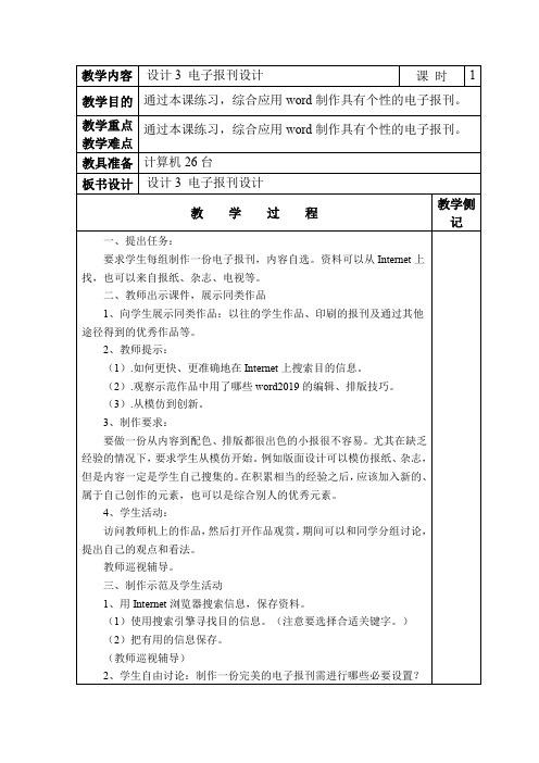 六年级下信息技术教案—电子报刊设计_河大版