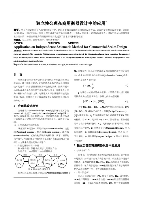 独立公理在商用衡器设计中的应用研究