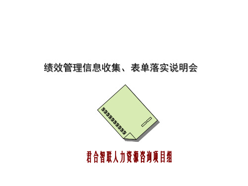 君合智联——中孚泰—0118绩效考核表单实施说明会