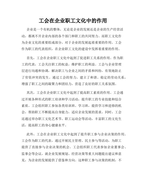 工会在企业职工文化中的作用