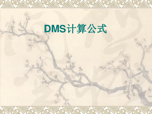 DMS计算公式