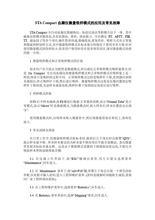 STA Compact血凝仪微量吸样模式的应用及常见故障