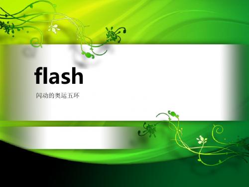 flash-闪动的奥运五环