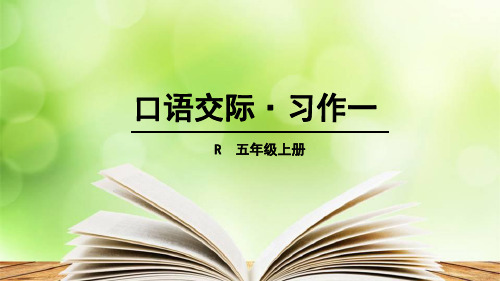 (赛课课件)人教版五年级上册语文《口语交际·习作一》(共32张PPT)
