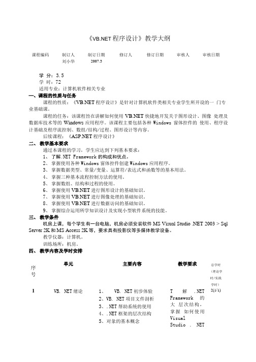 《程序设计基础》教学大纲.doc