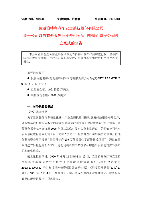 603596伯特利关于公司以自有资金先行投资相关项目暨墨西哥子公司设立2021-02-06