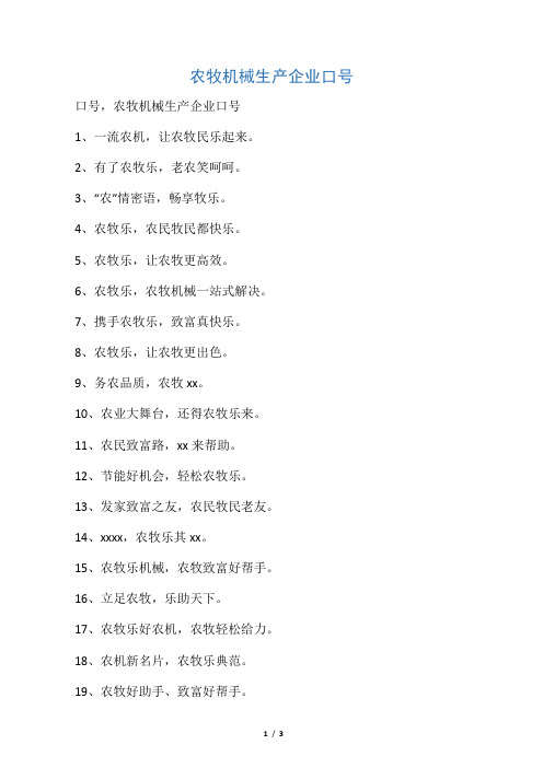 农牧机械生产企业口号