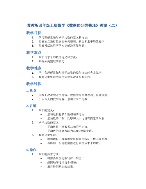 苏教版四年级上册数学《数据的分类整理》教案(二)