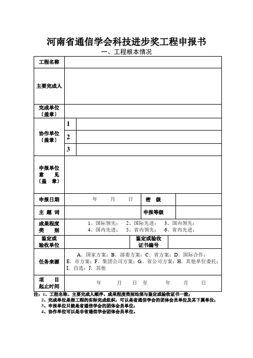河南省通信学会科技进步奖项目申报书