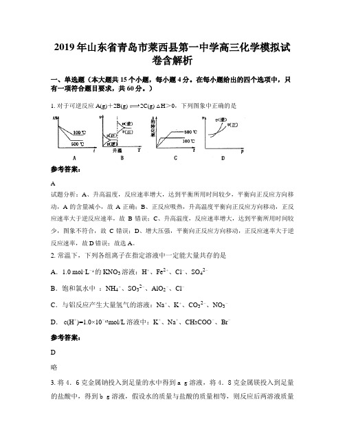 2019年山东省青岛市莱西县第一中学高三化学模拟试卷含解析